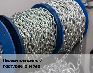 Цепь 8 ГОСТ: DIN 766